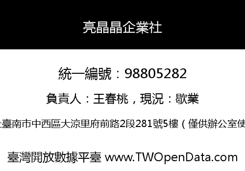 亮晶晶企業社