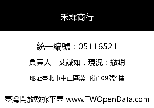 禾霖商行