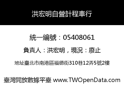 洪宏明自營計程車行