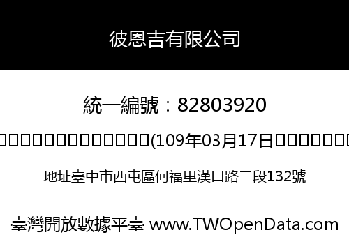 彼恩吉有限公司