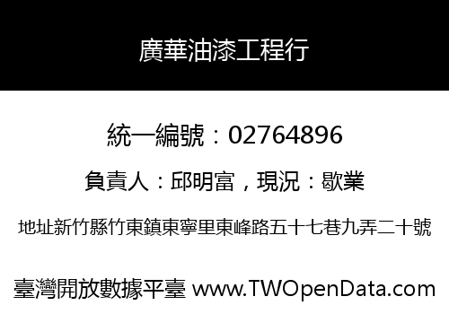 廣華油漆工程行