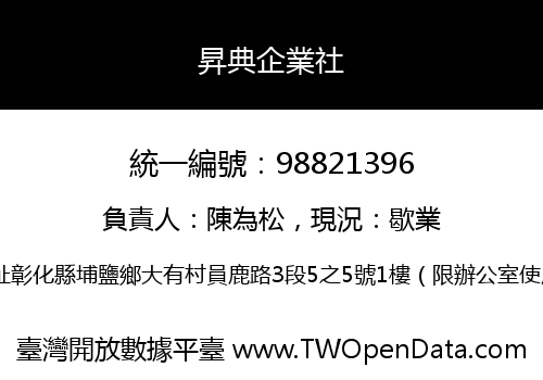 昇典企業社