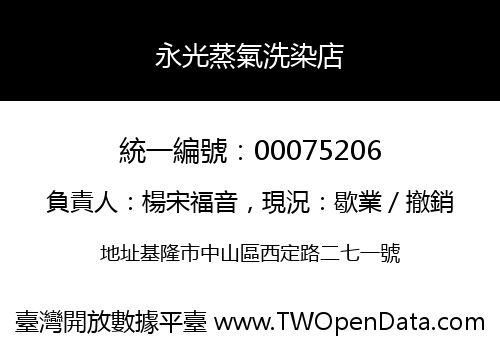 永光蒸氣洗染店