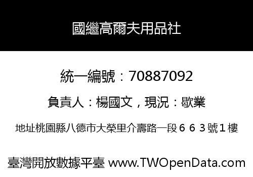 國繼高爾夫用品社