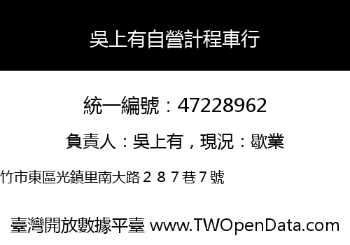 吳上有自營計程車行