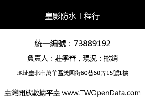 皇影防水工程行