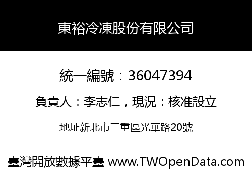 東裕冷凍股份有限公司