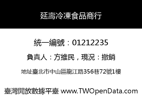 延壽冷凍食品商行