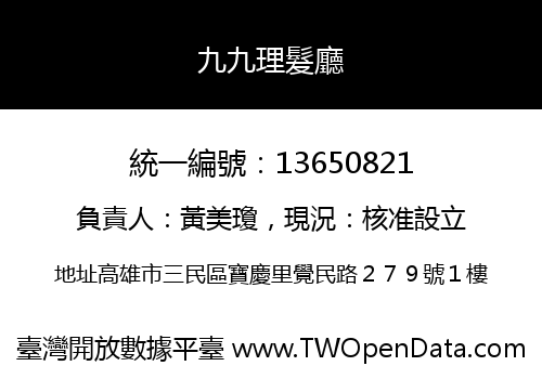 九九理髮廳