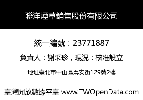 聯洋煙草銷售股份有限公司