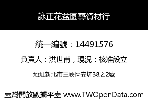詠正花盆園藝資材行