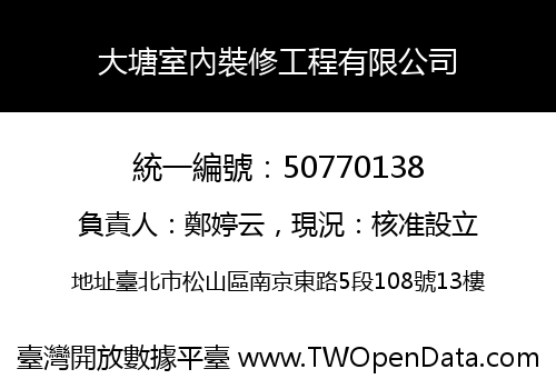大塘室內裝修工程有限公司