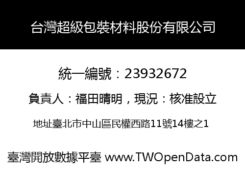 台灣超級包裝材料股份有限公司