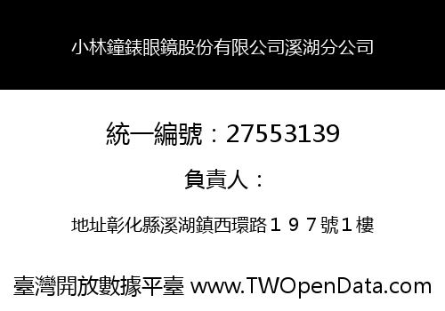 小林鐘錶眼鏡股份有限公司溪湖分公司