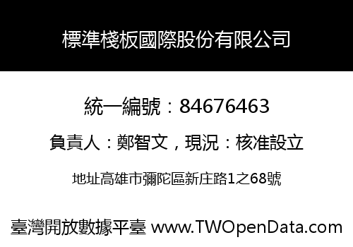 標準棧板國際股份有限公司