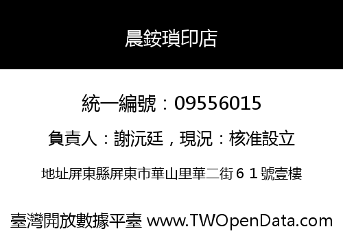晨銨瑣印店