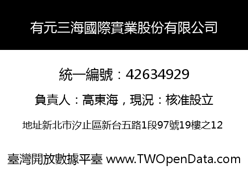 有元三海國際實業股份有限公司
