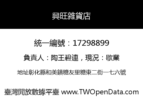 興旺雜貨店