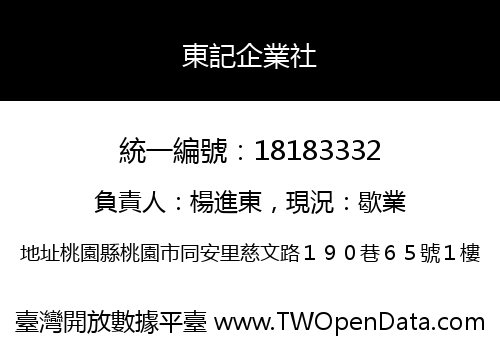 東記企業社