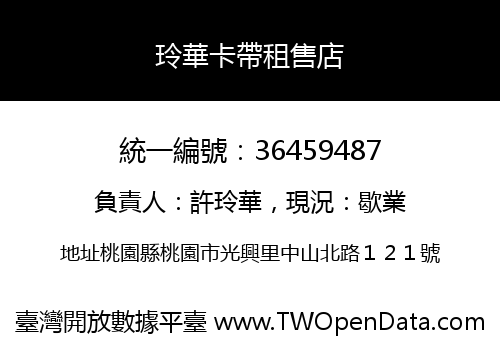玲華卡帶租售店