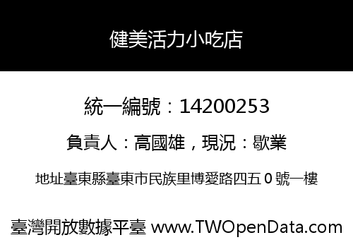 健美活力小吃店