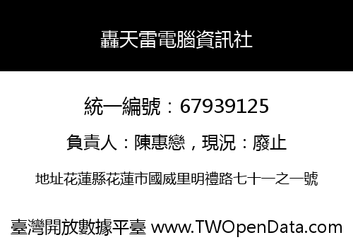 轟天雷電腦資訊社