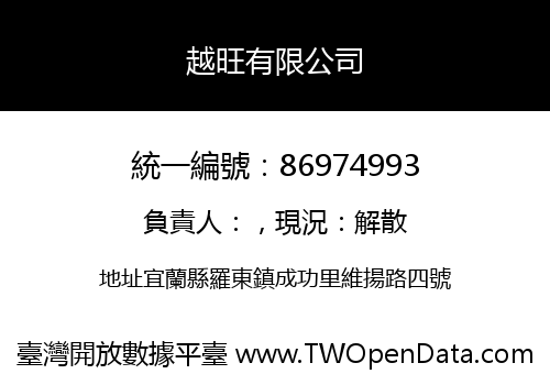 越旺有限公司