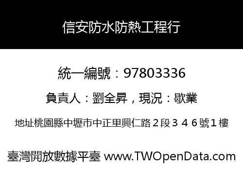 信安防水防熱工程行
