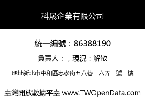 科晟企業有限公司