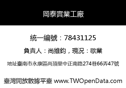 岡泰實業工廠