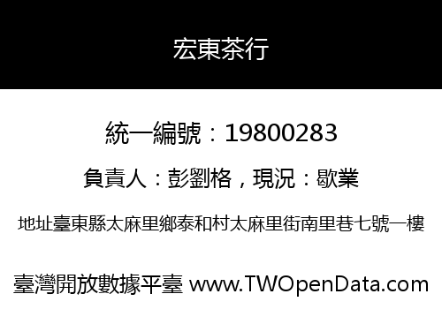 宏東茶行