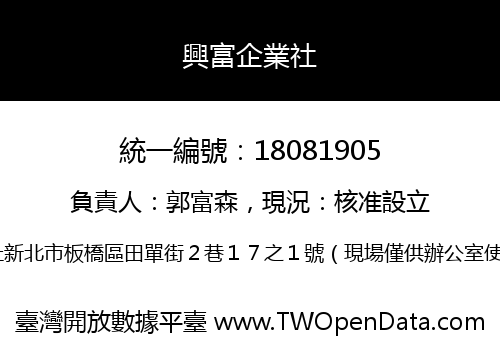 興富企業社