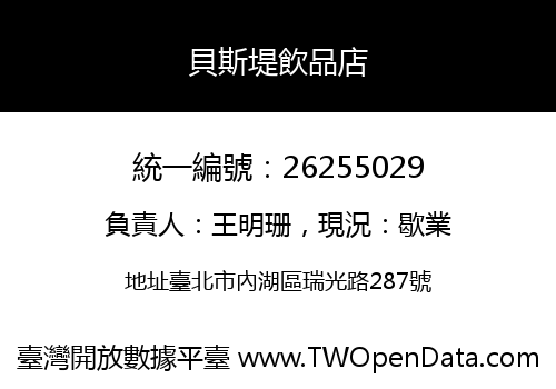 貝斯堤飲品店