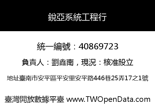 銳亞系統工程行