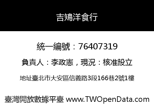 吉鴙洋食行