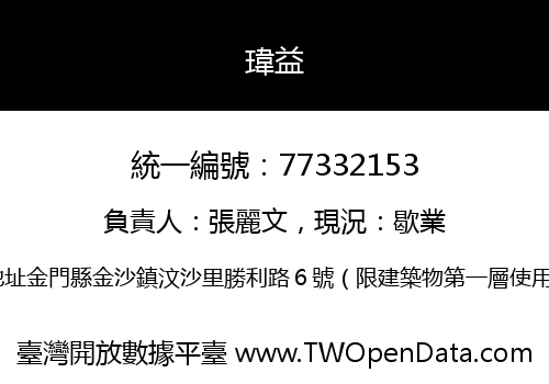 瑋益