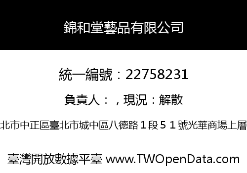 錦和堂藝品有限公司