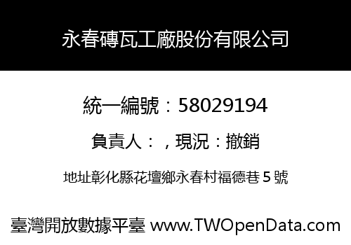 永春磚瓦工廠股份有限公司