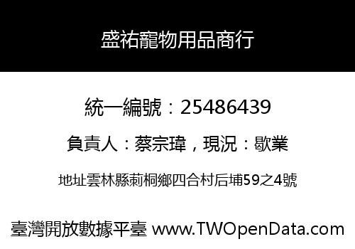 盛祐寵物用品商行