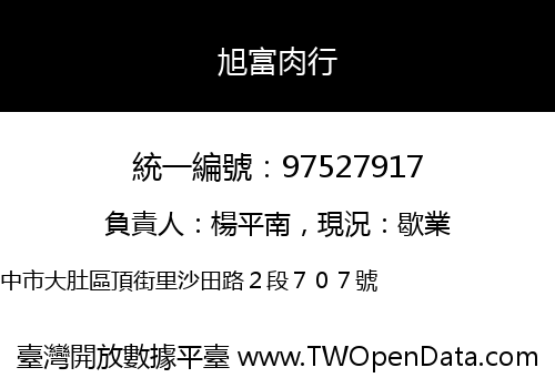 旭富肉行