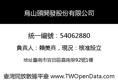 烏山頭開發股份有限公司