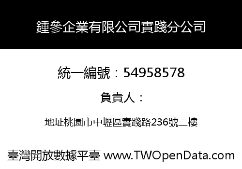 鍾參企業有限公司實踐分公司