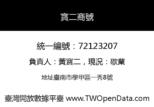 寶二商號