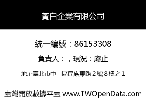 黃白企業有限公司