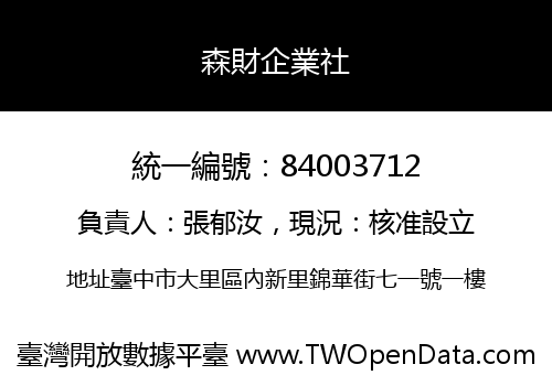 森財企業社