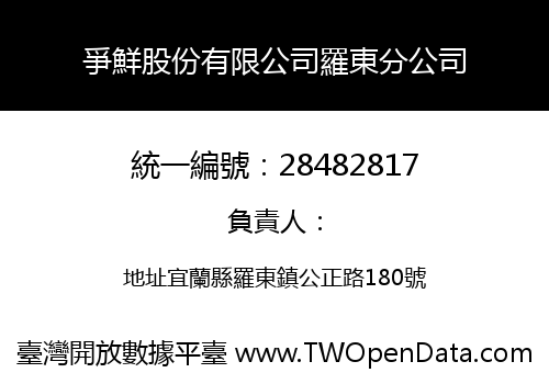 爭鮮股份有限公司羅東分公司