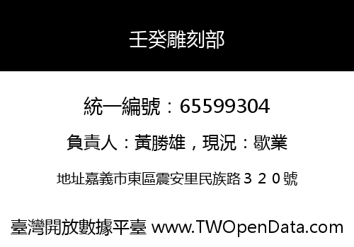 壬癸雕刻部