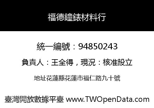 福德鐘錶材料行