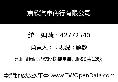 宸欣汽車商行有限公司