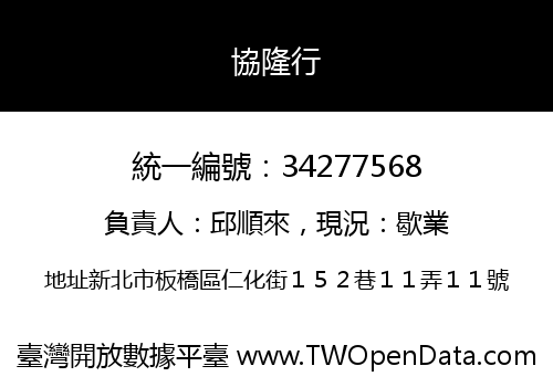 協隆行